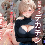 ＜同人＞ キモ義兄と強●同居〜初めてのデカチンで汗だく本気セックス、乳首ビンビン放尿アクメに堕ちた新妻〜 『マンガ』