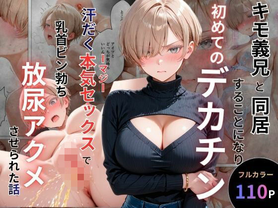 ＜同人＞ キモ義兄と強●同居〜初めてのデカチンで汗だく本気セックス、乳...