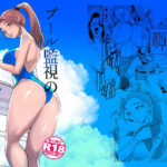 ＜同人＞ プール監視のアルバイト 『マンガ』