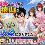 ＜同人＞ 攻略本を手に入れた猿山が主人公になりました 『マンガ』
