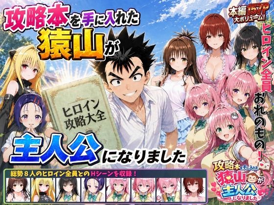 ＜同人＞ 攻略本を手に入れた猿山が主人公になりました 『マンガ』