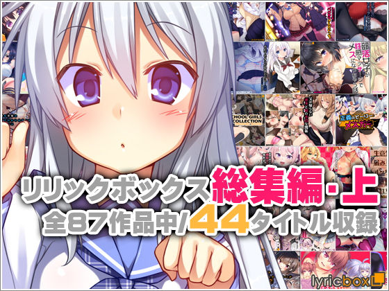 ＜同人＞ リリックボックス総集編・上 『マンガ』