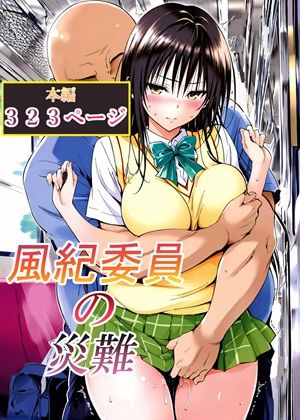 ＜同人＞ 風紀委員の災難 『マンガ』