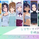 ＜同人＞ シアターアイドル全裸図鑑 7○5AS編Side-B 『マンガ』