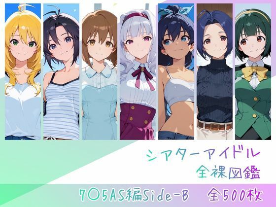＜同人＞ シアターアイドル全裸図鑑 7○5AS編Side-B 『マンガ...