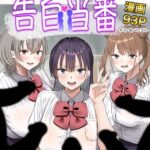 ＜同人＞ 告白当番 『マンガ』