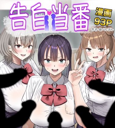 ＜同人＞ 告白当番 『マンガ』