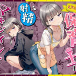 ＜同人＞ 天然〇リBBA保育士に射精マネジメントされた件 『マンガ』
