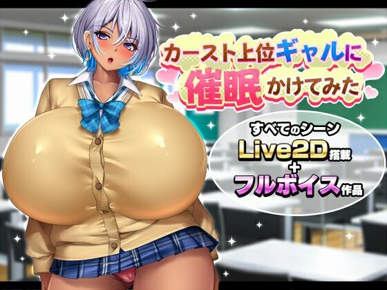 ＜同人＞ カースト上位ギャルに催●かけてみた 『マンガ』