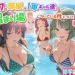 ＜同人＞ ボクの部屋が1軍ギャル達の溜まり場になっている件について3 修学旅行編 『マンガ』