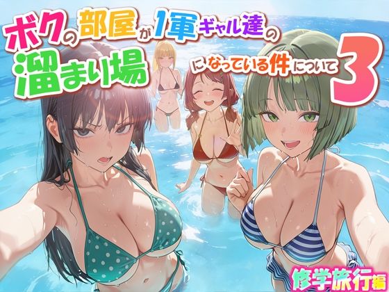 ＜同人＞ ボクの部屋が1軍ギャル達の溜まり場になっている件について3 ...