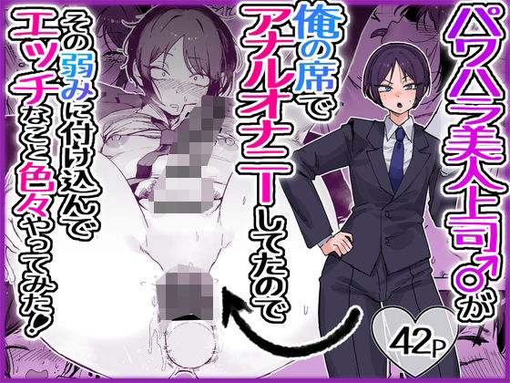 ＜同人＞ パワハラ美人上司♂が俺の席でアナルオナニーして...