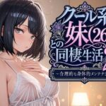 ＜同人＞ クール系妹（26）との同棲生活2 〜合理的な身体的メンテナンス〜 『マンガ』