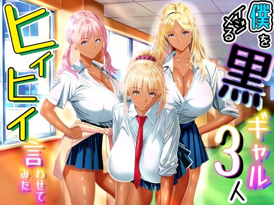 ＜同人＞ 僕をイジメる黒ギャル3人、ヒイヒイ言わせてみた 『マンガ』