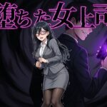 ＜同人＞ 堕ちた女上司 『マンガ』