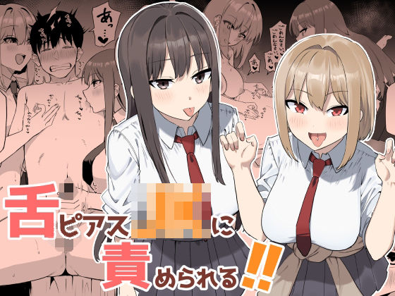 ＜同人＞ 舌ピアスJKに責められる！！ 『マンガ』