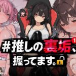 ＜同人＞ ＃推しの裏垢、握ってます。 『マンガ』