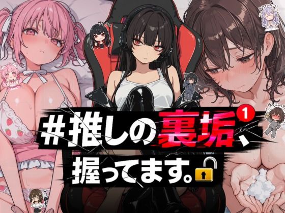 ＜同人＞ ＃推しの裏垢、握ってます。 『マンガ』