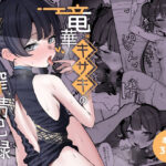 ＜同人＞ 竜華キサキの搾精記録 『マンガ』