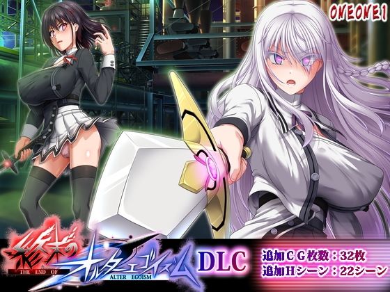 ＜同人＞ 終末のオルターエゴイズムDLC 『マンガ』