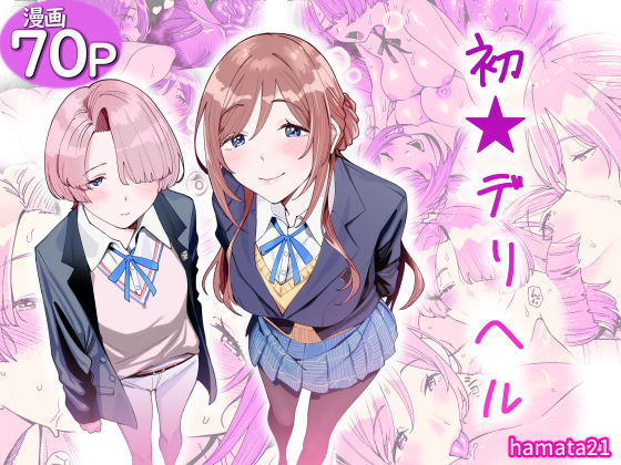 ＜同人＞ 初☆デリヘル 『マンガ』