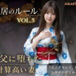 ＜同人＞ 同居のルール ―義父に堕ちた計算高い妻―Vol.3 完結編＜ノベルゲーム＞（実写系） 『マンガ』