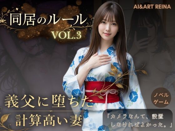＜同人＞ 同居のルール ―義父に堕ちた計算高い妻―Vol.3 完結編＜...