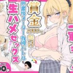 ＜同人＞ プライド激高の一軍ギャルと賞金1000万懸け興奮度メーター我慢バトルで生ハメセックス 『マンガ』