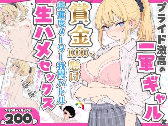 ＜同人＞ プライド激高の一軍ギャルと賞金1000万懸け興奮度メーター我...