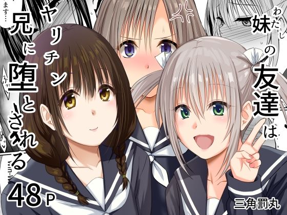 ＜同人＞ 妹（わたし）の友達はヤリチン兄に堕とされる 『マンガ』