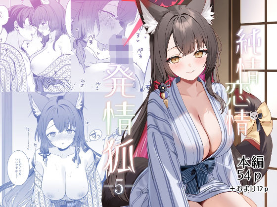 ＜同人＞ 純情恋情発情狐5 『マンガ』