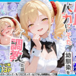 ＜同人＞ 庶民をバカにしてた没落令嬢の幼馴染を俺だけのメイドに調教した話〜後編〜 『マンガ』