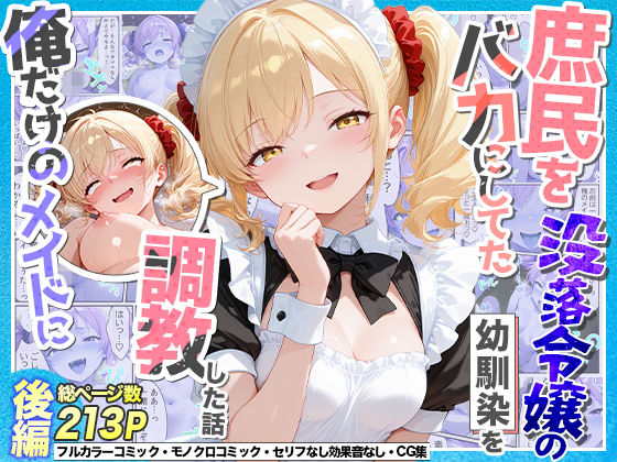 ＜同人＞ 庶民をバカにしてた没落令嬢の幼馴染を俺だけのメイドに調教した...