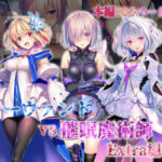 ＜同人＞ 女サーヴァントvs催●魔術師 Extra編 『マンガ』