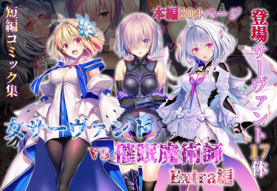 ＜同人＞ 女サーヴァントvs催●魔術師 Extra編 『マンガ』