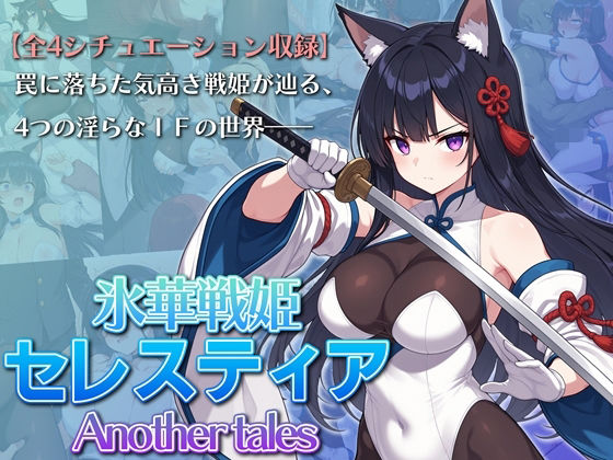 ＜同人＞ 氷華戦姫セレスティア Another tales 『マンガ』