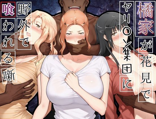 ＜同人＞ 橘家がお花見でヤリ〇ん集団に野外で喰われる噺 『マンガ』