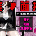 ＜同人＞ 催●面接（サイミンメンセツ）  〜エリート就活生を僕専用の肉便器にしてみた〜 『マンガ』