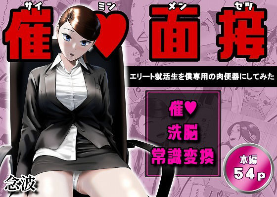 ＜同人＞ 催●面接（サイミンメンセツ）  〜エリート就活生を僕専用の肉...