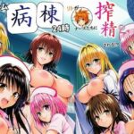＜同人＞ ハーレム病棟24時〜リトがナースたちに搾精される！？〜 『マンガ』