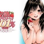 ＜同人＞ 完熟ベリー101％ Vol.1 〜もし眼鏡の彼女を選んでいたら〜 『マンガ』