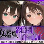 ＜同人＞ その女たち、蹂躙許可証発行済み -街の男たちに好き放題使われるヒロインCG集- 渋●凛＆島村●月編 『マンガ』