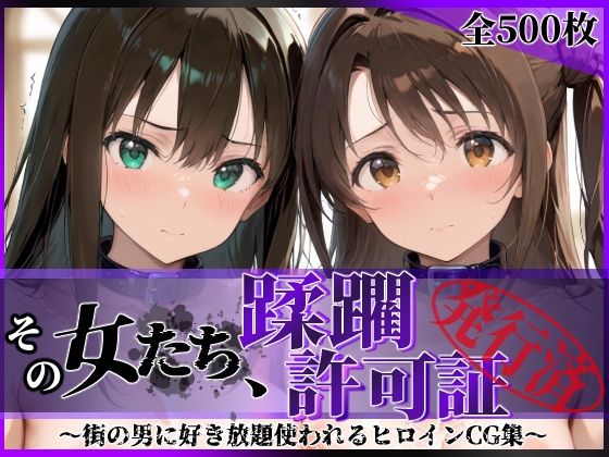 ＜同人＞ その女たち、蹂躙許可証発行済み -街の男たちに好き放題使われ...