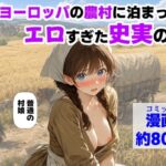＜同人＞ 中世ヨーロッパの農村に泊まったら、エロすぎた史実の話 『マンガ』