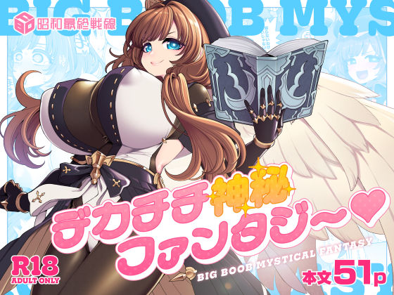 ＜同人＞ デカチチ神秘ファンタジー 『マンガ』