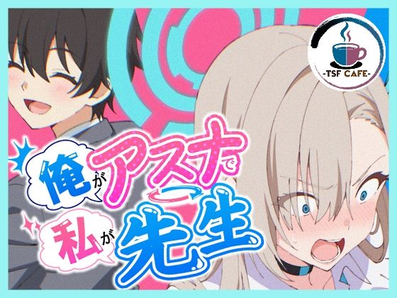 ＜同人＞ 俺がアスナで私が先生 『マンガ』