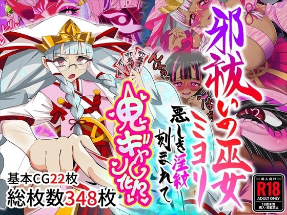 ＜同人＞ 邪祓いの巫女ミヨリ悪しき淫紋刻まれて鬼ギャル化！？ 『マンガ...