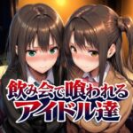 ＜同人＞ 飲み会で喰われるアイドル達 『マンガ』