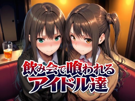 ＜同人＞ 飲み会で喰われるアイドル達 『マンガ』
