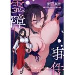 ＜同人＞ 霊障事件〜退魔師・杠葉つばきの場合〜 『マンガ』